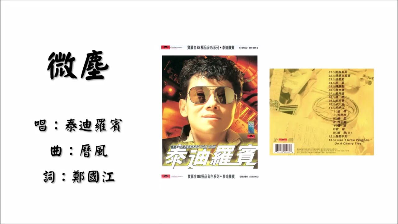 泰迪罗宾Teddy Robin】微尘粤语（1988） - YouTube