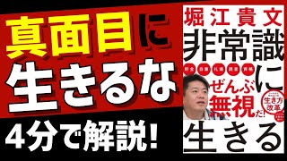 【時短】４分で分かる！「非常識に生きる」堀江 貴文