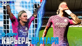 FC 24 Карьера Вратаря - Самый Худший Вратарь в АПЛ и Самый Лучший Вратарь в Лиге Чемпионов #32