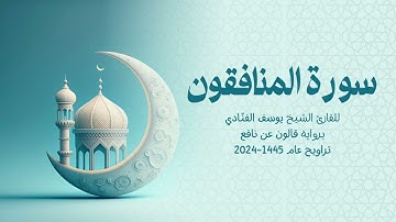 63 سورة المنافقون | للشيخ القارئ يوسف الفنّادي | تراويح 1445 - 2024 | رواية قالون عن نافع