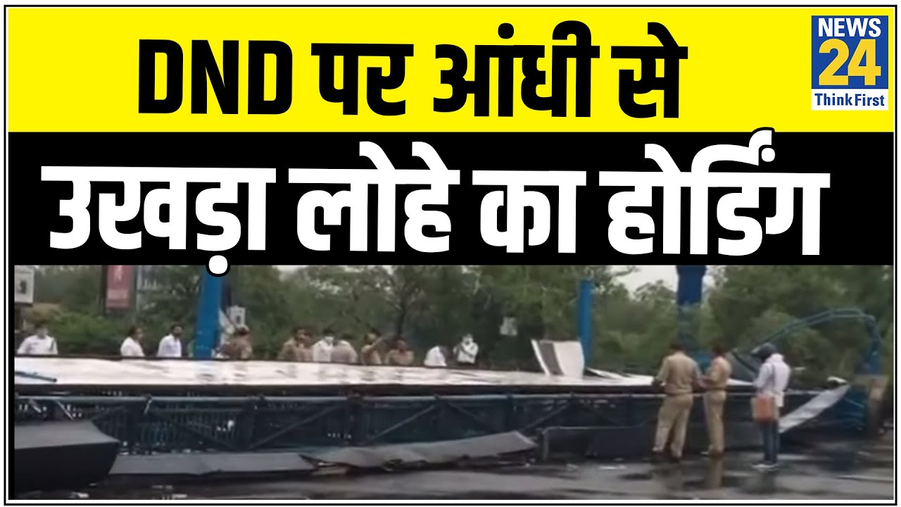 Delhi-NCR में आंधी से कई जगह तबाही, DND पर आंधी से उखड़ा लोहे का होर्डिंग || News24