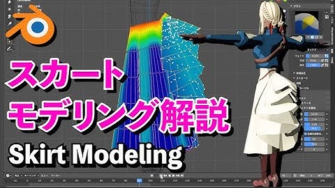 【Blender 2.91 Tutorial】スカートのモデリング解説【Cloth Simulation】
