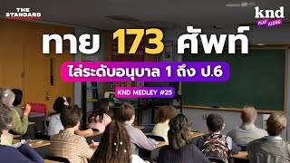 รวมฮิตทายศัพท์ 173 คำ ไล่ระดับอนุบาลยันประถมปลายสไตล์ฝรั่ง | คำนี้ดี MEDLEY#25 screenshot 3