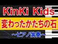 ★KinKi Kids「変わったかたちの石」ピアノ演奏(キンキキッズ)