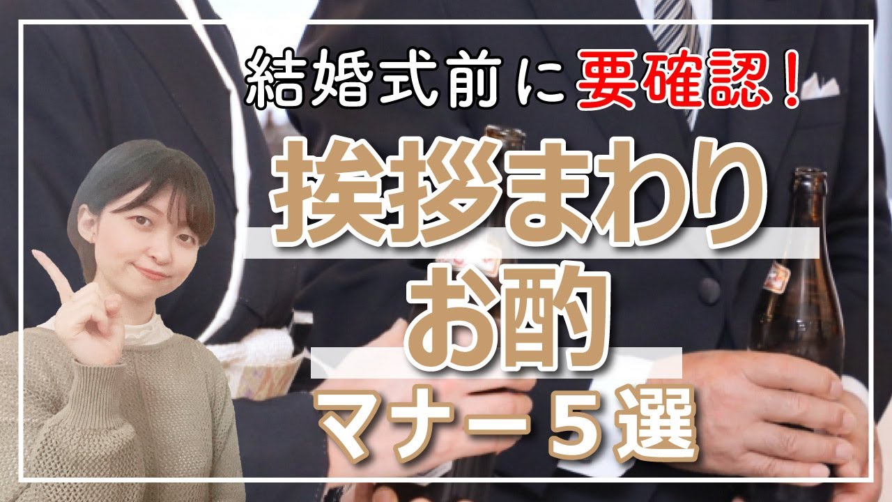 【両親必見】これを見れば安心！結婚式の挨拶まわりとお酌マナー3選