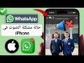كيفية إصلاح مشكلة صوت حالة WhatsApp على IPhone إصلاح مشكلة عدم وجود صوت لحالة الواتس اب 