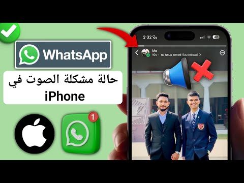 كيفية إصلاح مشكلة صوت حالة  على  إصلاح مشكلة عدم وجود صوت لحالة الواتس اب