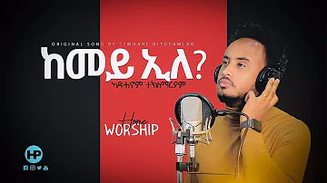 🇪🇷 ኣድሓኖም ተ/ማርያም  (ከመይ ኢለ) New Eritrean Home Worship Adhanom Teklemariam ARISE SHINE GOSPEL MISSION