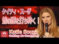 「蛇の頭を打ち砕く！」ケイティ・スーザ　Katie Souza - Getting de-Snakified!