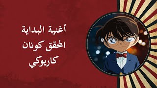 أغنية البداية المحقق كونان كاريوكي - Conan karaoke