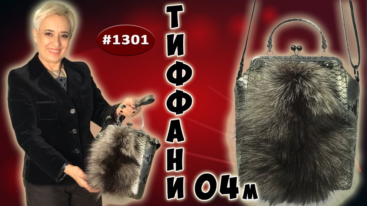 Необычная сумочка Тиффани 04 М. Комбинирование меха хвоста чернобурки с кожей под серебряный питон.