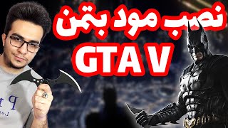 مود بتمن نصب کنیم ؟ آموزش نصب مود بتمن با همه ی ماشین هاش روی بازی جی تی ای وی | Batman Mod Gta V