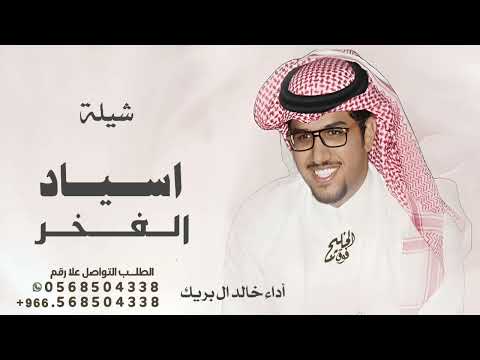 شيلة ربعي اسياد الفخر اداء خالد ال بريك 2025