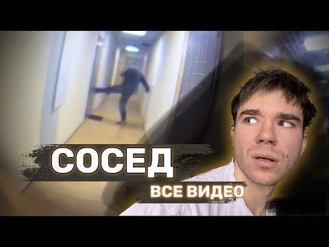 СУМАШЕДШИЙ СОСЕД. ВСЕ ВИДЕО