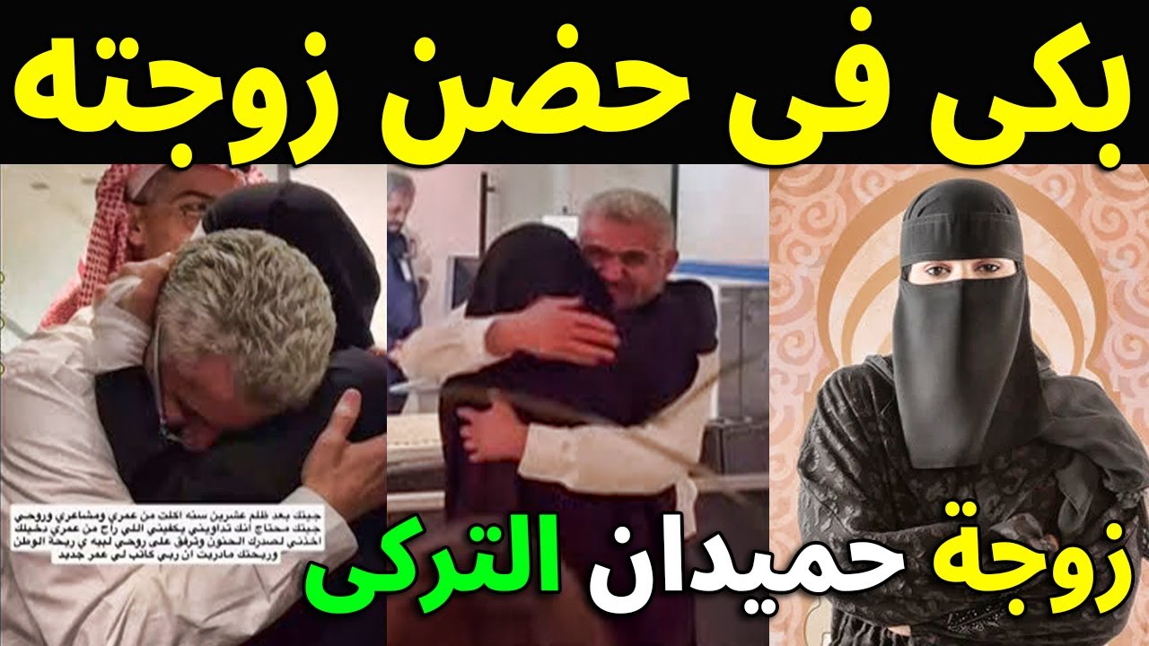 حميدان التركي يستقبل زوجته ساره الخنيزان واولاده بالدموع بعد 20 سنه من الفراق شاهدوا ماذا قال لها ؟!