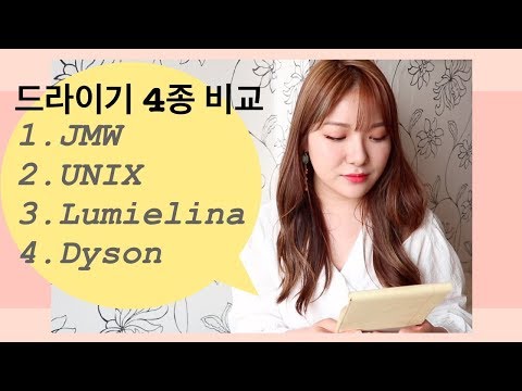 ★핫한 드라이기 4종 비교★  어떤 제품이 가장 좋았을까?⎪JMW, UNIX, 류미에리나, 다이슨⎪Labellin 라벨린