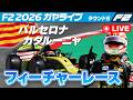 🔵【F2 2026】Rd.05 バルセロナ フィーチャーレース【ガヤライブ】ライブタイミング #F2 #F2jp #バルセロナGP
