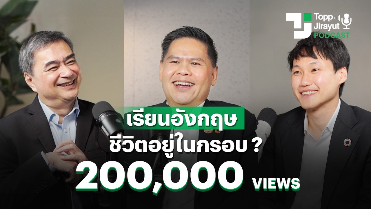 ชวนย้อนวัย สมัยเรียนอังกฤษ กับท็อป วราวุธ, อภิสิทธิ์ และท๊อป จิรายุส | EP.3