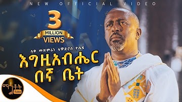 🔴 NEW 🔴አዲስ ዝማሬ " እግዚአብሔር በኛ ቤት " ሊቀ መዘምራን ቴዎድሮስ ዮሴፍ @-mahtot
