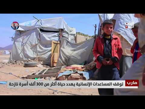 مارب | توقف المساعدات الإنسانية يهدد حياة أكثر من 300 ألف أسرة نازحة - تقرير: فؤاد المجيدي