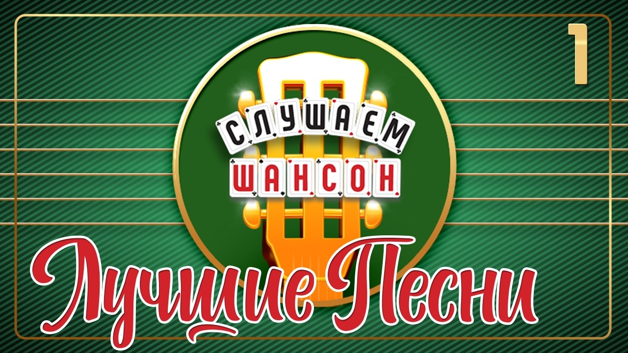 СЛУШАЕМ ШАНСОН ❂ ПЕСНИ ДЛЯ ХОРОШЕГО НАСТРОЕНИЯ ❂ ЧАСТЬ 1