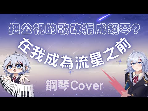 我改編了公視金V獎的歌?! "在我成為流星之前" (公視金V紀念合唱曲) 鋼琴改編版Cover @pts_vtuber