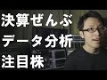 【注目銘柄データ分析】全企業の決算を集計したので注目株を解説【2021年2月末時点】