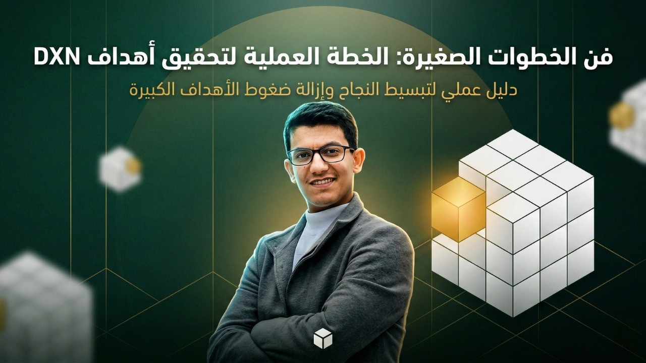 سر النجاح في DXN 🚀: كيف تحقق أهدافك الكبيرة بخطوات صغيرة وبدون ضغط؟!... المدرب محمود الكسار