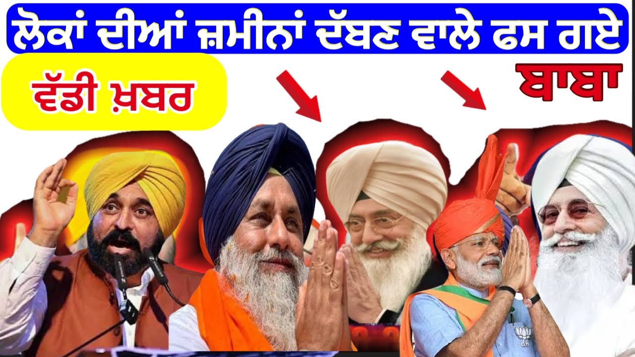 ਵੱਡੀ ਖ਼ਬਰ ਕਿਸਾਨਾਂ ਦੀਆ ਜ਼ਮੀਨਾਂ ਦੱਬਣ ਵਾਲੇ ਫਸ ਗਏ? Bhagwant Maan News #punjabektatv 