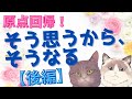 【後編】原点回帰！そう思うから、そうなる【保存版/潜在意識/恋愛/復縁/片思い/引き寄せの法則】