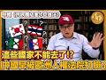 中國《民族團結進步促進法》上路｜中國管到全球？所以這些國家都不能去了？中國早就被歐洲人權法院打臉？｜法操｜談法論政