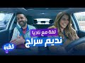 نديم سراج أبو طلعت لفة مع ناديا الزعبي