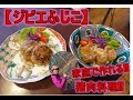 【ジビエ料理】ジビエふじこが作る家庭で作れる猪肉料理！！