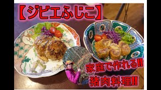 【ジビエ料理】ジビエふじこが作る家庭で作れる猪肉料理！！