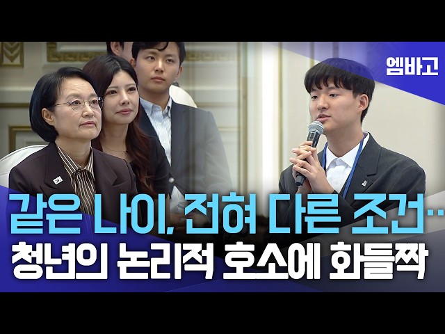 '같은 나이, 다른 조건...' 청년의 논리적 호소에 화들짝 | 2026 청년의 날 기념식 (2026. 9. 19.)