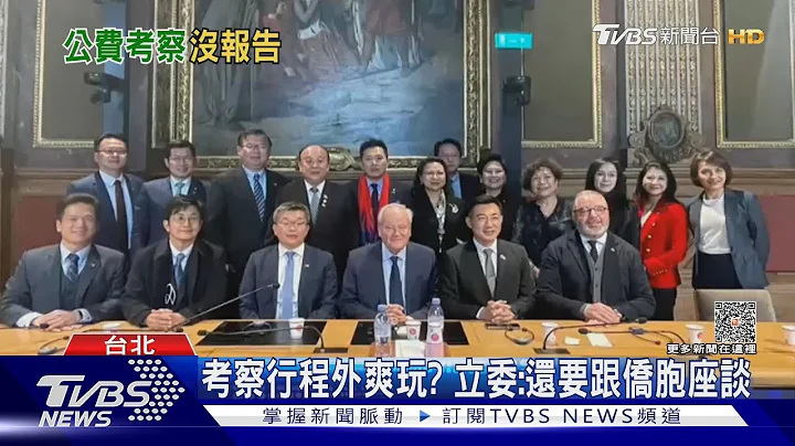立委出国考察免报告! 公督盟:2千万花哪｜TVBS新闻 @TVBSNEWS01 - 天天要闻