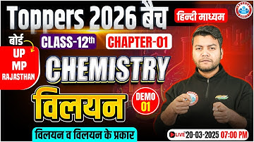 Class 12 Chemistry Chapter 1 Solution Demo #1 | UP, MP & Rajasthan Board Exam 2026 | By Avinash Sir