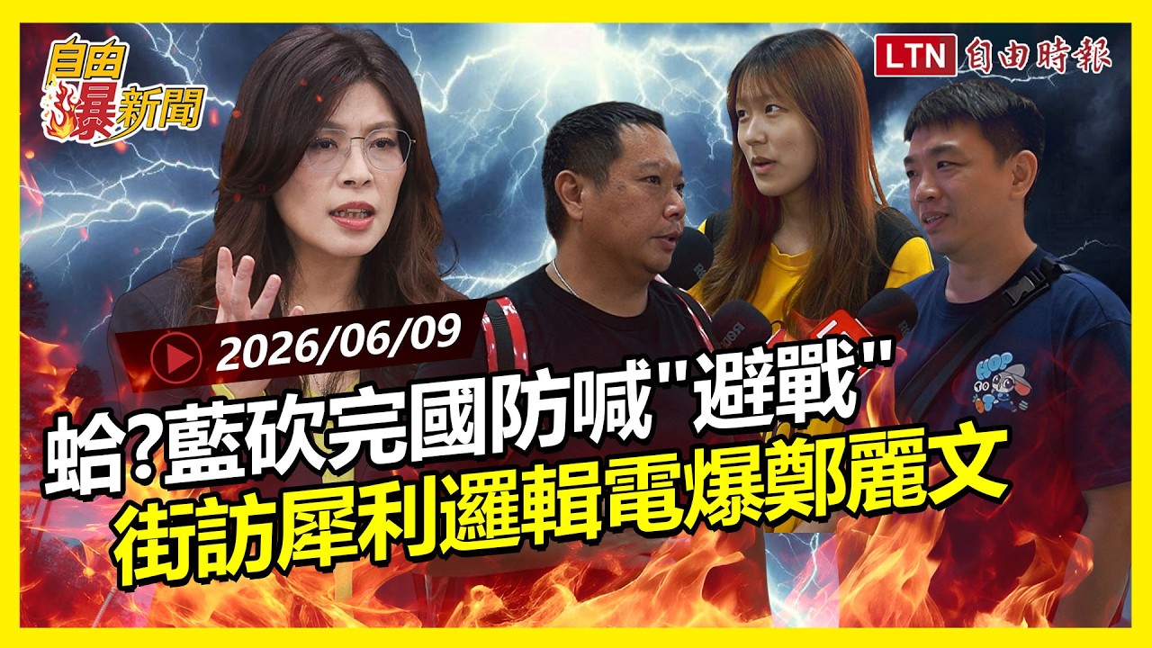 自由爆新聞》藍砍完國防喊避戰被狠酸！街訪邏輯電爆：沒有和平是躺來的！賴再拋重話