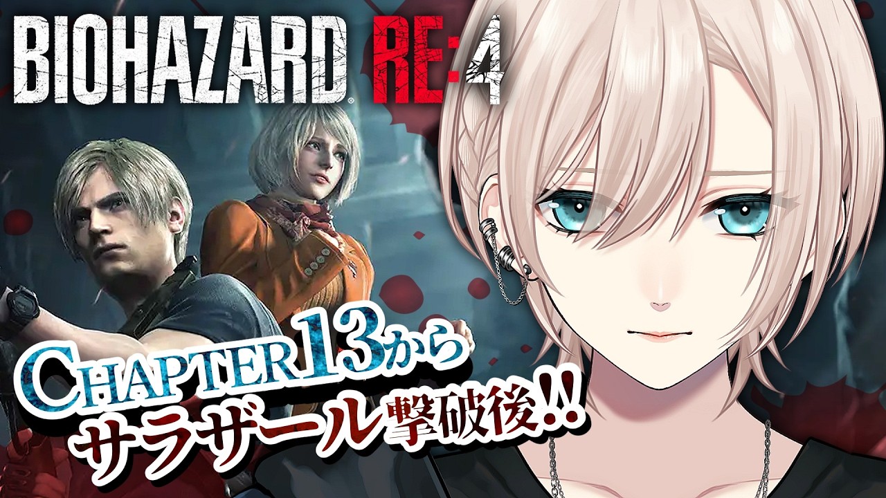 【🔴#6 初心者バイオ︙低音中性ボイス🧟‍♀️】アシュリーがピーチ姫‼️🍑何度でも助ける💥『BIOHAZARD RE:4』【#橘花るい/男装アイドルVtuber】#バイオハザード #ホラゲー
