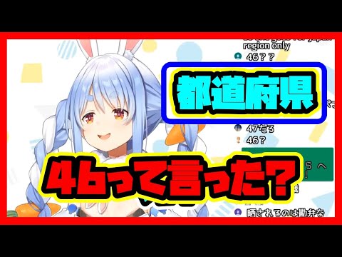 日本は46都道府県だと思っていたぺこ～ら【兎田ぺこら╱ホロライブ】