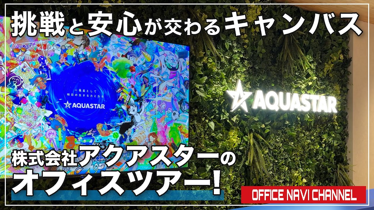 【オフィスツアー】アクアスターの「CANVAS」多様なカラーが混ざり合い未来を創造する場所