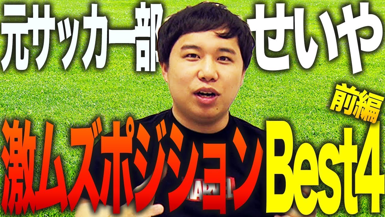 経験者 せいやが語るサッカー部激ムズポジションbest4前編 霜降り明星 Youtube