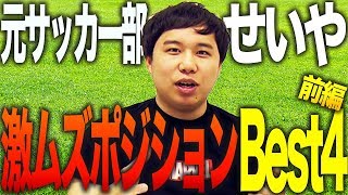 【経験者】せいやが語るサッカー部激ムズポジションBest4前編【霜降り明星】