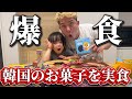 アミーちゃんと韓国のお菓子爆食いしました!!