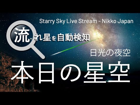 【流星自動検知】日光の星空ライブ配信  Nikko, Japan. Auto Meteor Detection LIVE. 日本日光 星空 유성 자동 감지