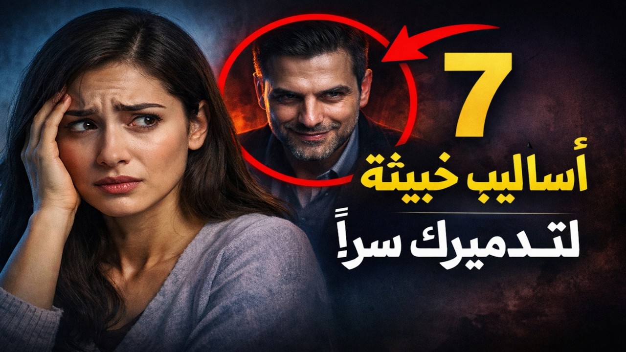 كَشْفُ النَّرْجِسِيِّ: ٧ أساليب ماكرة يستخدمها لِتَدْمِيرِكَ خِفْيَةً.