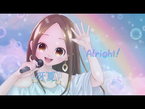 【MV】 Alright！/ 冴夏