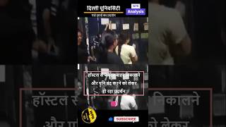 DU लड़कियों का गुस्सा, पानी बंद और बेदखली के खिलाफ धरना #protest #delhi #ytshort