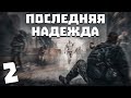 S.T.A.L.K.E.R. Последняя Надежда #2. Дневник Ботаника