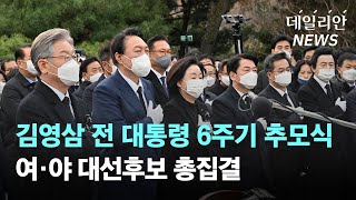 김영삼 전 대통령 6주기 추모식 여·야 대선후보 총집결